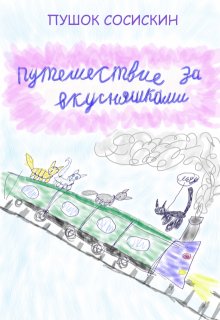 Путешествие за вкусняшками (1) litnet.com