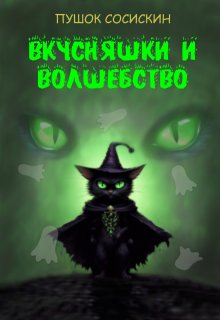 Вкусняшки и волшебство (4) litnet.com