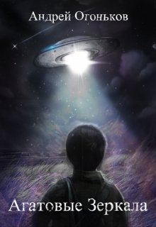Агатовые Зеркала litnet.com