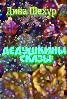 Дедушкины сказы litnet.com