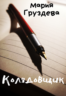 Колядовщик litnet.com
