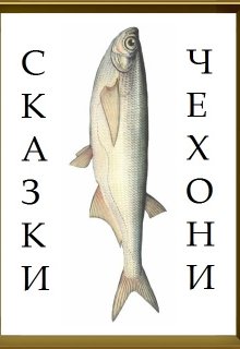 Драконы-затейники 2 litnet.com