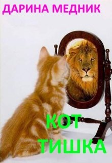 Кот Тишка litnet.com