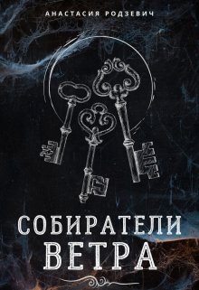 Собиратели ветра litnet.com
