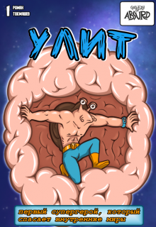 Комикс "Улит" litnet.com