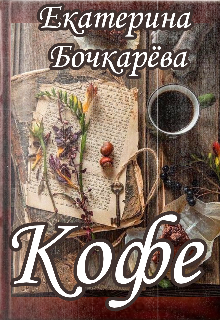 Кофе. Сборник рассказов litnet.com