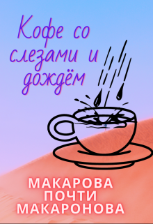 Кофе со слезами и дождём litnet.com