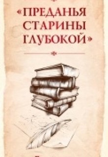 Преданья старины глубокой litnet.com