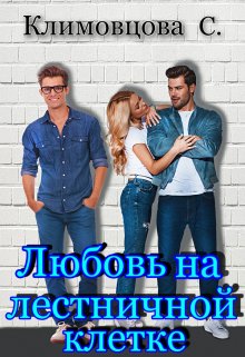 Любовь на лестничной клетке. litnet.com