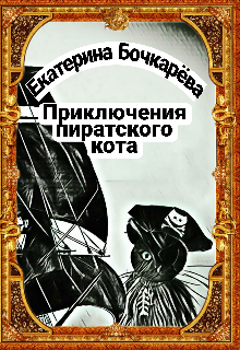 Приключения пиратского кота litnet.com