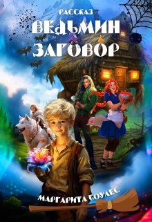 Ведьмин Заговор litnet.com