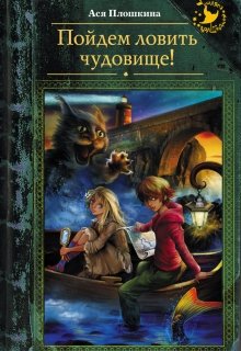 Пойдем ловить чудовище! litnet.com