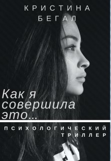 Как я совершила это... litnet.com