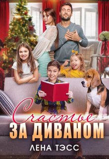 Счастье за диваном litnet.com