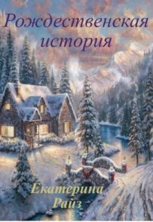 Рождественская история litnet.com