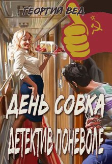 День совка "Детектив поневоле" litnet.com