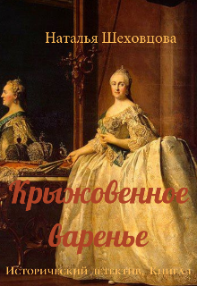 Крыжовенное варенье (исторический детектив, книга 1) litnet.com