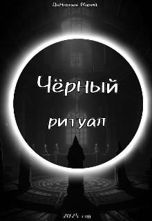 Чёрный ритуал litnet.com