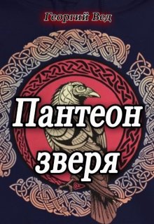 Пантеон зверя litnet.com
