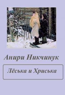 Лёська и Хриська litnet.com