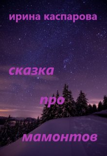 Сказка про мамонтов litnet.com