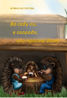 Во саду ли, в огороде, или просто дома. Детские стихи. litnet.com