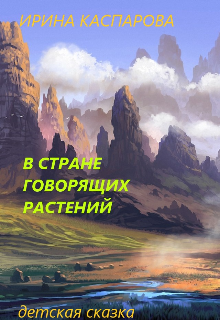 В стране говорящих растений litnet.com