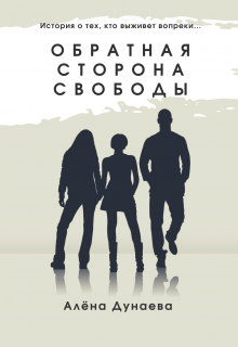 Обратная Сторона Свободы litnet.com