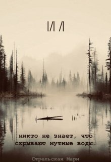 Ил (книга на редактировании) litnet.com