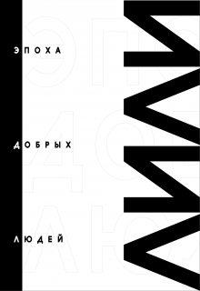Эпохадобрыхлюдей litnet.com