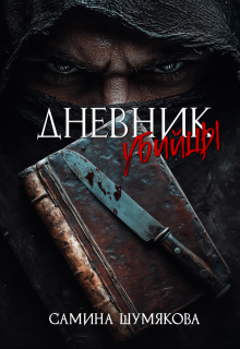 Дневник убийцы litnet.com