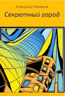 Секретный город litnet.com