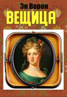 Вещица litnet.com
