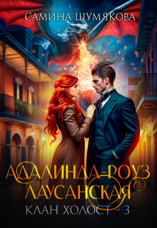 Клан Холост 3. Адалинда-Роуз Лаусанская litnet.com