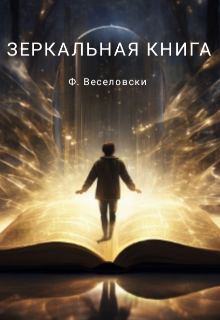 Зеркальная книга litnet.com