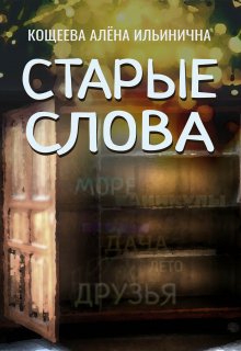 Старые слова litnet.com
