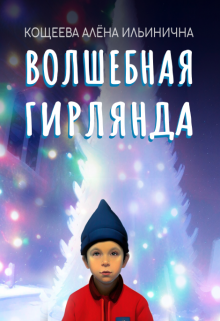 Волшебная гирлянда litnet.com