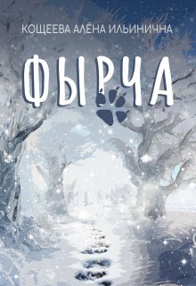 Фырча litnet.com