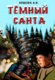 Тёмный Санта litnet.com