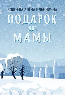 Подарок для мамы litnet.com