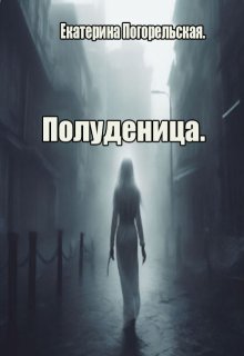 Полуденица litnet.com
