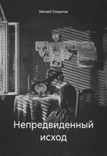 Непредвиденный Исход litnet.com