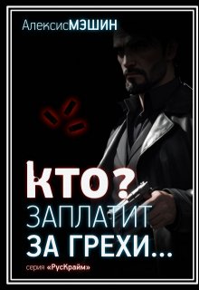 Кто заплатит за грехи? litnet.com