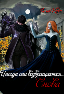 Иногда они возвращаются…снова. litnet.com