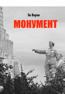 Монумент litnet.com