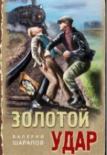 Золотой удар litnet.com