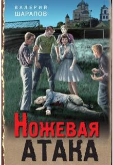 Ножевая атака litnet.com