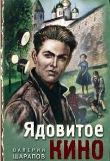 Ядовитое кино litnet.com