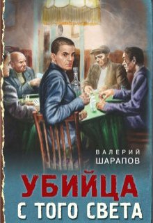 Убийца с того света litnet.com