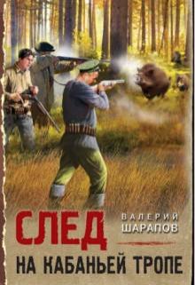 След на кабаньей тропе litnet.com
